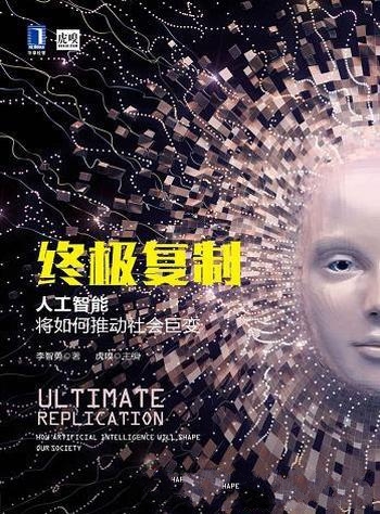 《终极复制》李智勇/论述了人工智能将如何推动社会巨变