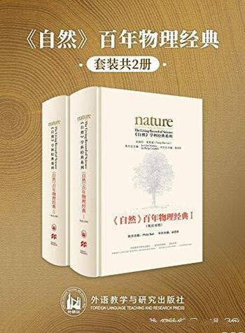 《<自然>百年物理经典》[英汉对照版]全两册/发现和发明