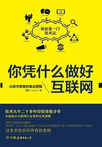 《你凭什么做好互联网》曹政/介绍从技术思维到商业逻辑