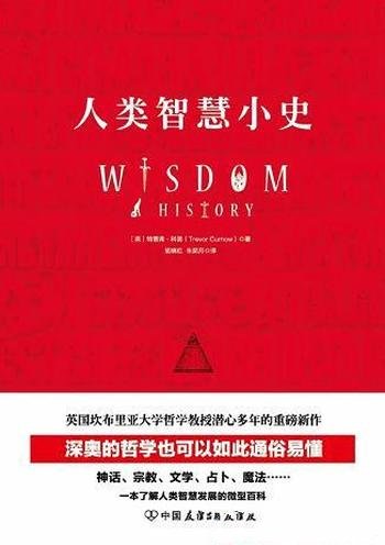 《人类智慧小史》特雷弗·科诺/智慧散发的魅力令人着迷