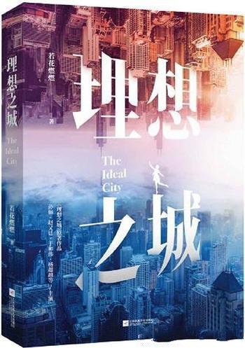 《理想之城:苏筱的战争》全2册/增订版，新增二十余万字