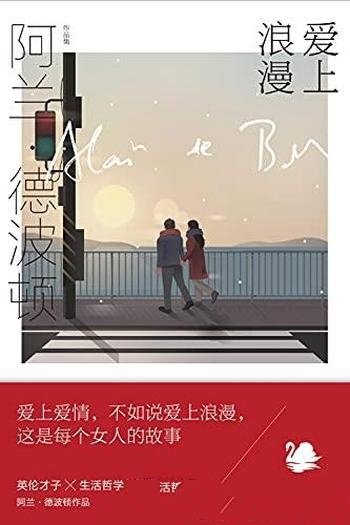 《爱上浪漫》阿兰·德波顿/以恋爱为主题登峰造极之作