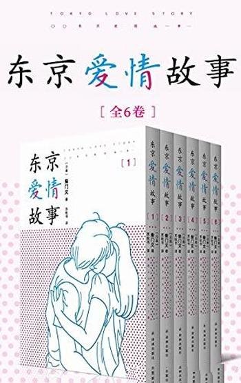 《东京爱情故事》全集1-6卷/三十年来珍藏心底 浪漫回忆