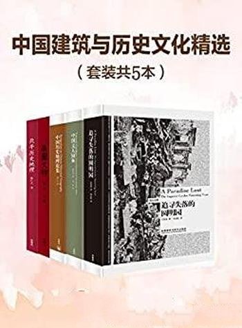 《中国建筑与历史文化精选》套装共五本/是大师扛鼎之作