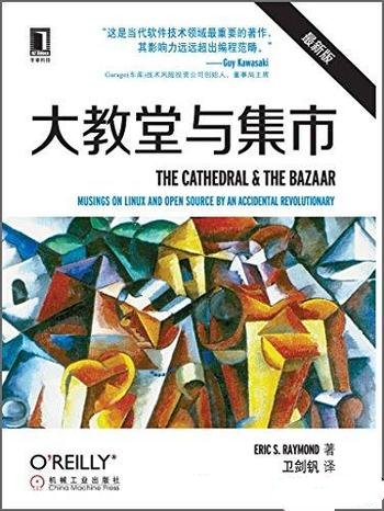 《大教堂与集市》/这些内容一定会给你带来新的启示思考