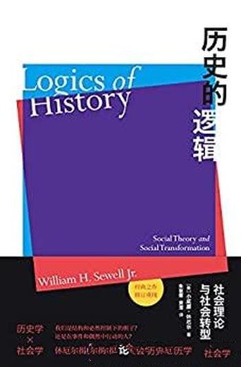 《历史的逻辑》休厄尔/博采众学科之长揭示社会转型本质