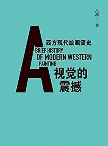 《视觉的震撼：西方现代绘画简史》吕澎/西方现代画历史