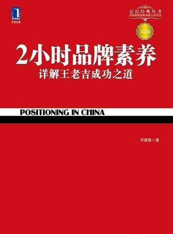 《2小时品牌素养》第3版邓德隆/本书详解王老吉成功之道