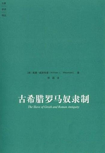 《古希腊罗马奴隶制》威廉·威斯特曼/研究古代奴隶制度