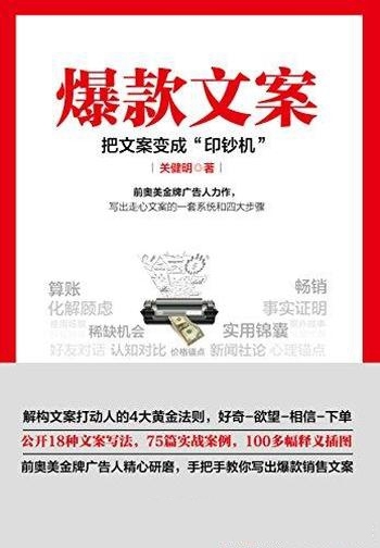 《爆款文案》关健明/这本书要教你把文案变成“印钞机”