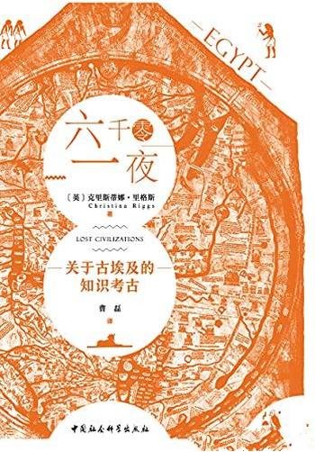 《六千零一夜》克里斯蒂娜·里格斯/关于古埃及知识考古