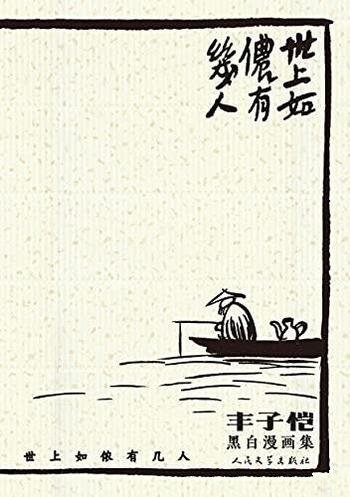 《世上如侬有几人》丰子恺/本书主要是丰子恺黑白漫画集