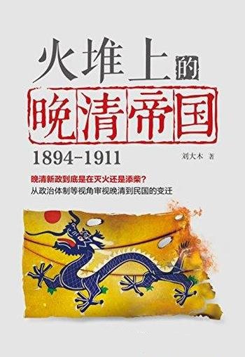 《火堆上的晚清帝国》刘大木/近三百年大帝国最后罪与罚
