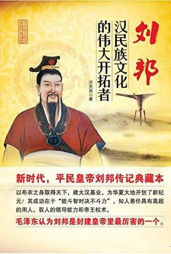 《刘邦：汉民族文化的伟大开拓者》洪亮亮/刘邦传记典藏