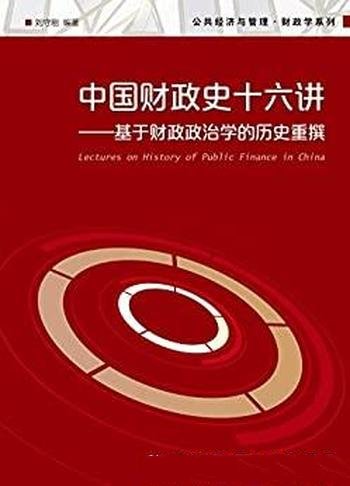 《中国财政史十六讲》刘守刚/基于财政政治学的历史重撰