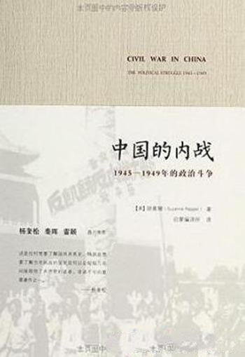 《中国的内战》胡素珊/全面系统客观中立研究代表性著作