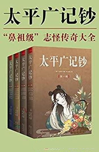 《太平广记钞》全4册 冯梦龙/乃中国鼻祖级志怪传奇大全