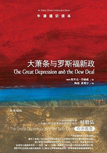 《大萧条与罗斯福新政》[中文版]牛津通识读本/负债世界