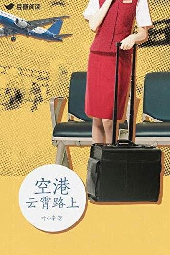 《空港：云霄路上》叶小辛/混乱局势下刻骨铭心空中情缘