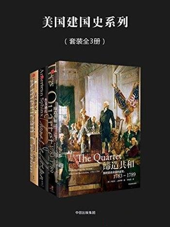 《美国建国史系列》三册/美国创世记 杰斐逊传 缔造共和