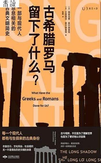 《古希腊罗马留下了什么》/当代打工人要看古典文明简史
