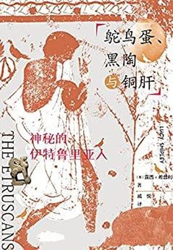 《鸵鸟蛋、黑陶与铜肝》露西·希普利/神秘伊特鲁里亚人