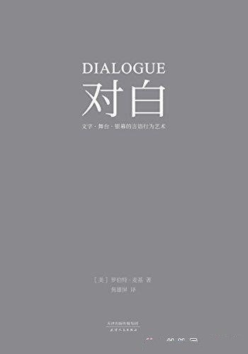 《对白》罗伯特·麦基/文字、舞台、银幕的言语行为艺术