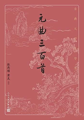 《元曲三百首》张燕瑾/乃元曲精华选本；元代文学的代表