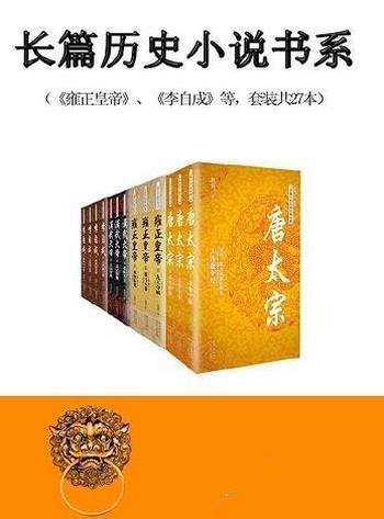 《中国长篇历史小说经典书系》共27本/倾心打造精品书系