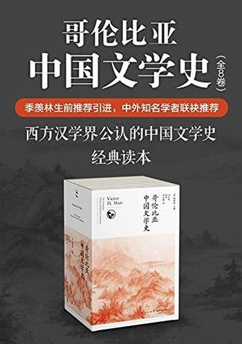 《哥伦比亚中国文学史》套装全八卷/季羡林生前推荐引进