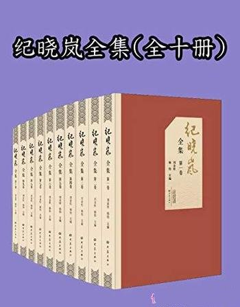 《纪晓岚全集》[全十卷]刘金柱/纪晓岚撰写范围极其广泛