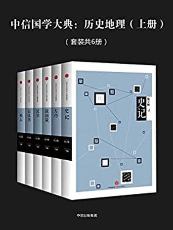《中信国学大典：历史地理》上下册/套装共12册百年典藏