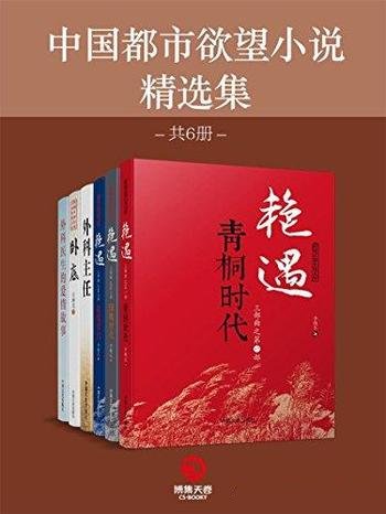 《中国都市欲望小说精选集》共六册/收录了经典都市小说