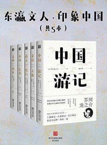《东瀛文人·印象中国》共五册/日本20世纪初重量级文人