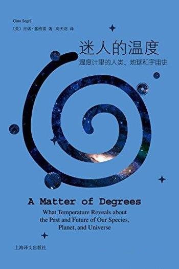 《迷人的温度》塞格雷/讲温度计里的人类、地球和宇宙史