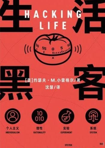 《生活黑客》小雷格尔/把破解系统的黑客思维带入生活里