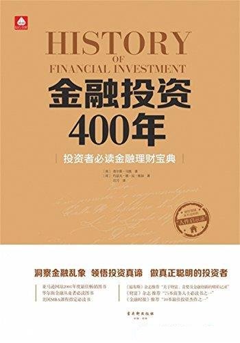 《金融投资400年》查尔斯 马凯/投资者必读金融理财宝典