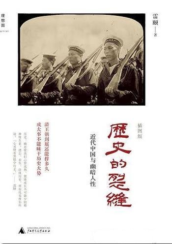 《历史的裂缝》[插图版]雷颐/介绍了近代中国与幽暗人性