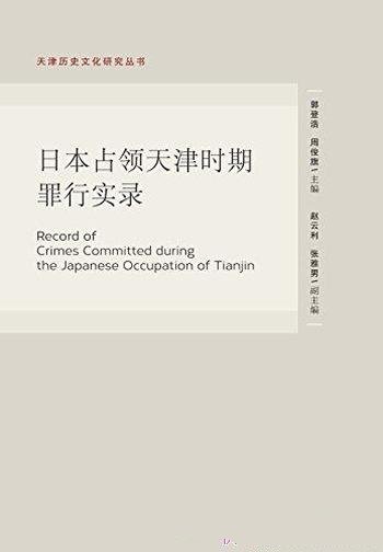 《日本占领天津时期罪行实录》/乃天津历史文化研究丛书