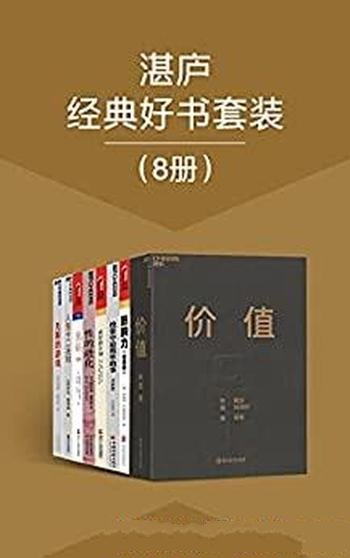 《湛庐经典好书套装》共八册/引爆全球的现象级畅销书系