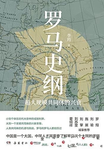 《罗马史纲》李筠/要理解西方，要理解政治，要理解未来