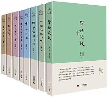 《小书馆系列 第一辑》共8册/民国对传统文化为精当解读