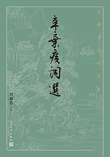 《辛弃疾词选》刘扬忠/本书萃取辛弃疾富有代表性的作品