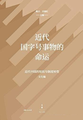 《近代国字号事物的命运》/重建中国话语系统和条理脉络