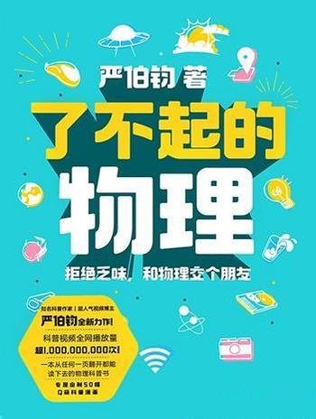 《了不起的物理》严伯钧/本书拒绝乏味，和物理交个朋友