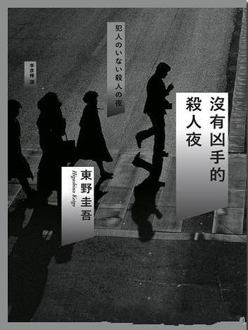 《没有凶手的杀人夜》东野圭吾/高中校园为故事舞台故事