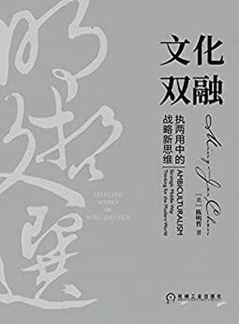 《文化双融：执两用中战略新思维》陈明哲/学术商业文章