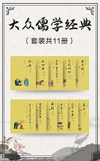 《大众儒学经典》套装共11册/对原典的内容做了全新解读