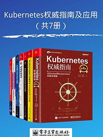 《Kubernetes权威指南及应用》共7册/收录权威经典书籍