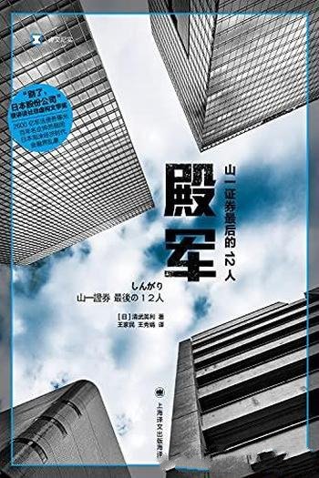 《殿军：山一证券最后的12人》清武英利/百年企猝然倒闭